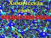 Химическая связь