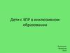 Дети с ЗПР в инклюзивном образовании