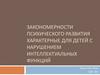 Закономерности психического развития характерные для детей с нарушением интеллектуальных функций