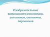 Изобразительные возможности синонимов, антонимов, омонимов, паронимов