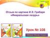 Сочинение по картине И.Э. Грабаря Февральская лазурь