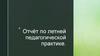 Отчёт по летней педагогической практике в МУ «Городской оздоровительный центр для детей и молодежи «Орлёнок»