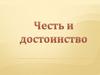 Достоинство и честь
