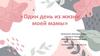 Один день из жизни моей мамы. Батракова София