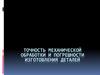 Точность механической обработки и погрешности изготовления деталей