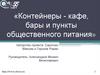 «Контейнеры - кафе, бары и пункты общественного питания»