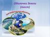 Оболочки Земли (тест)