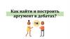 Как найти и построить аргумент в дебатах?