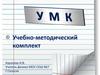 Учебно-методический комплект