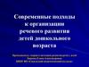 Современные подходы к организации речевого развития детей дошкольного возраста