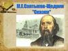 М.Е. Салтыков -Щедрин