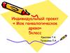 Мое генеалогическое древо. Индивидуальный проект. 5 класс