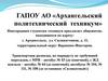 ГАПОУ АО «Архангельский политехнический техникум»