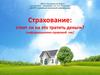 Страхование: стоит ли на это тратить деньги?
