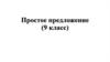 Простое предложение. (9 класс)