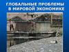 Глобальные проблемы в мировой экономике