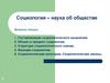 Социология – наука об обществ