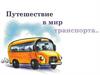 Путешествие в мир транспорта