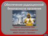 Обеспечение радиационной безопасности населения