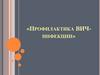 Профилактика ВИЧ-инфекции