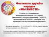 Фестиваль дружбы народов «Мы вместе»