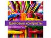 Цветовые контрасты