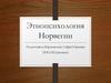 Этнопсихология Норвегии