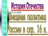 Внешняя политика России в середине XVI века