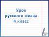 Словосочетание. Урок русского языка в 4 классе