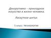 Декоративно – прикладное искусство в жизни человека. Лоскутное шитье