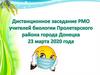 Дистанционное заседание РМО учителей биологии Пролетарского района города Донецка
