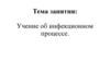 Учение об инфекционном процессе