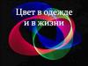 Цвет в одежде и в жизни