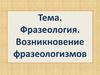 Фразеология. Возникновение фразеологизмов