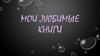 Мои любимые книги