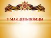 9 Мая - День Победы