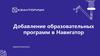 Добавление образовательных программ в Навигатор