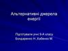 Альтернативні джерела енергії