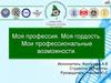 Моя профессия. Моя гордость. Мои профессиональные возможности