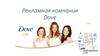 Рекламная компания Dove