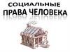Социальные права человека