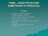 Электрические измерения и приборы