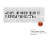 ВИЧ инфекция и беременность»