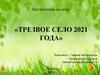 Трезвое село 2021 года