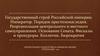 Государственный строй Российской империи. Порядок престолонаследия. Реорганизация центрального и местного самоуправления