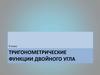 Тригонометрические функции двойного угла