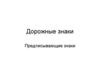 Дорожные знаки. Предписывающие знаки
