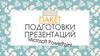 Пакет подготовки презентаций