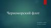 Черноморский флот