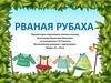 По материалам Т.А.Ткаченко Фонетические рассказы с картинками» (Звуки «Р», «Рь»). "Рваная рубаха"